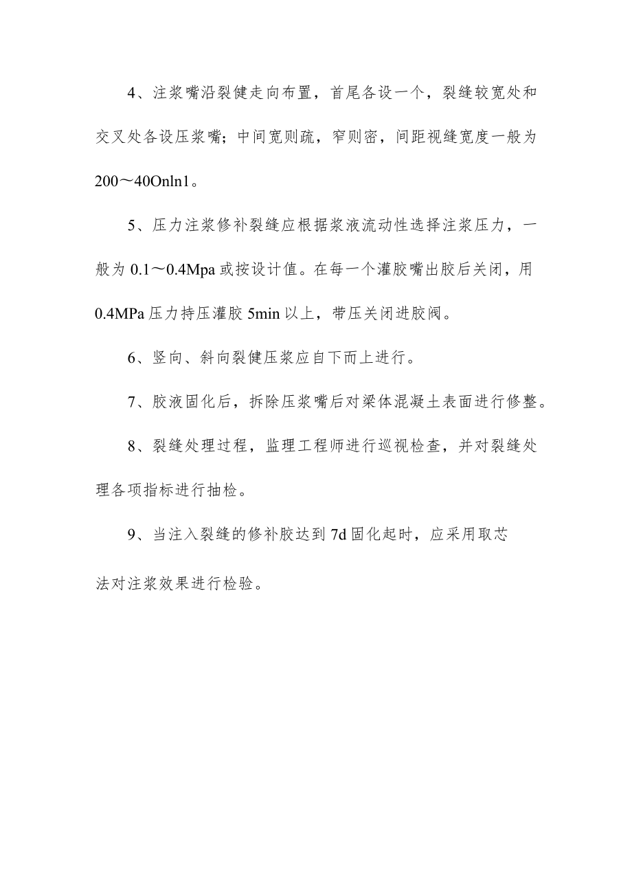 混凝土裂缝处理监理实施细则.docx_第3页