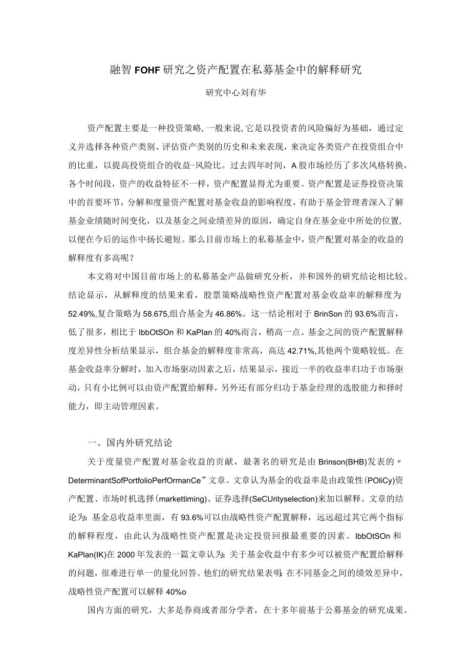 融智FOHF研究之资产配置在私募基金中的解释研究.docx_第1页