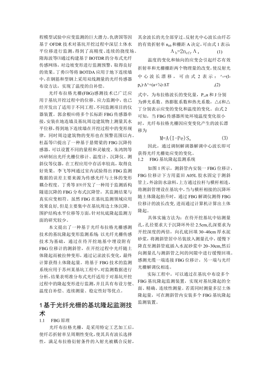 FBG基坑隆起监测装置在地铁深基坑监测中的应用研究.docx_第2页