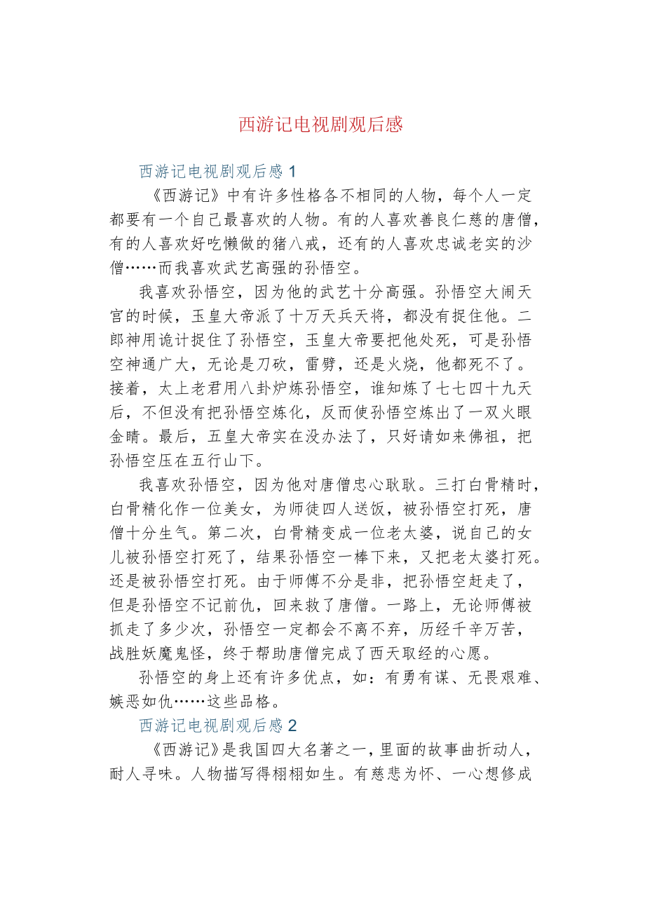 西游记电视剧观后感.docx_第1页