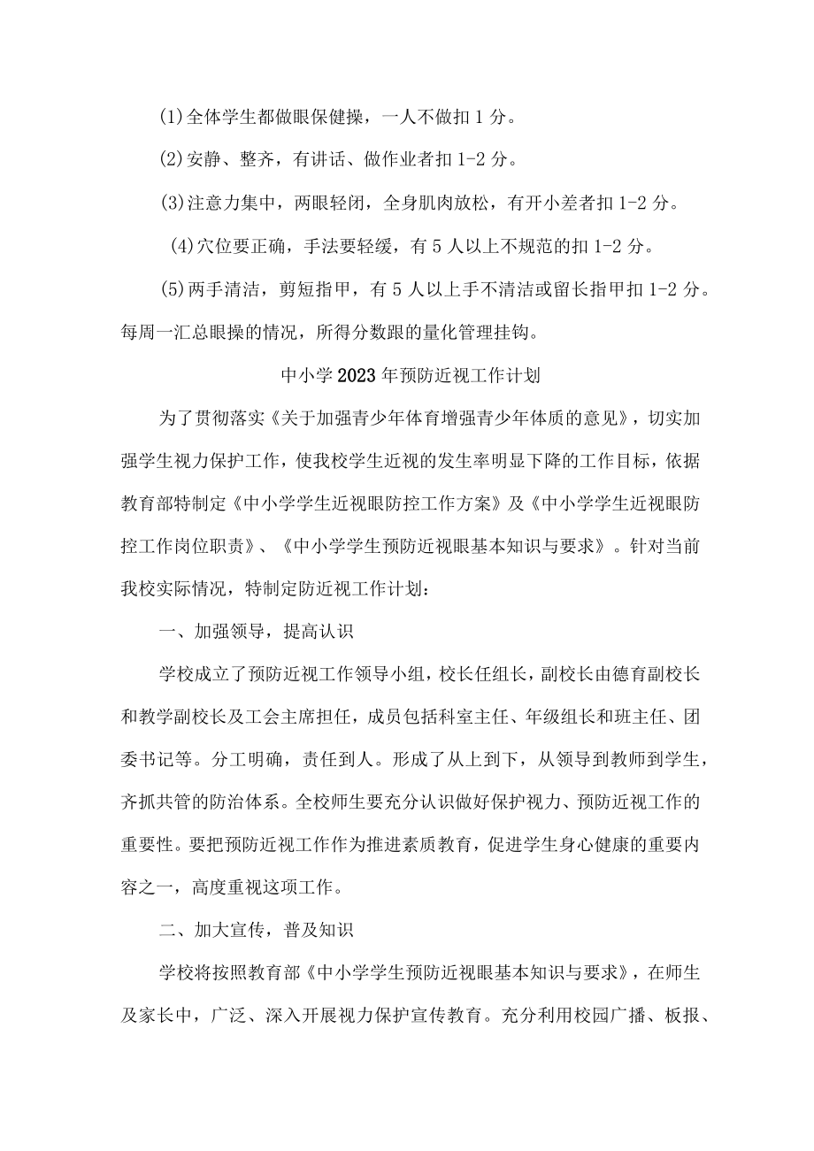 城区实验学校2023年预防近视眼管理工作计划（汇编6份）.docx_第3页