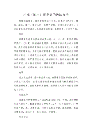 柑橘(陈皮)黄龙病的防治方法.docx