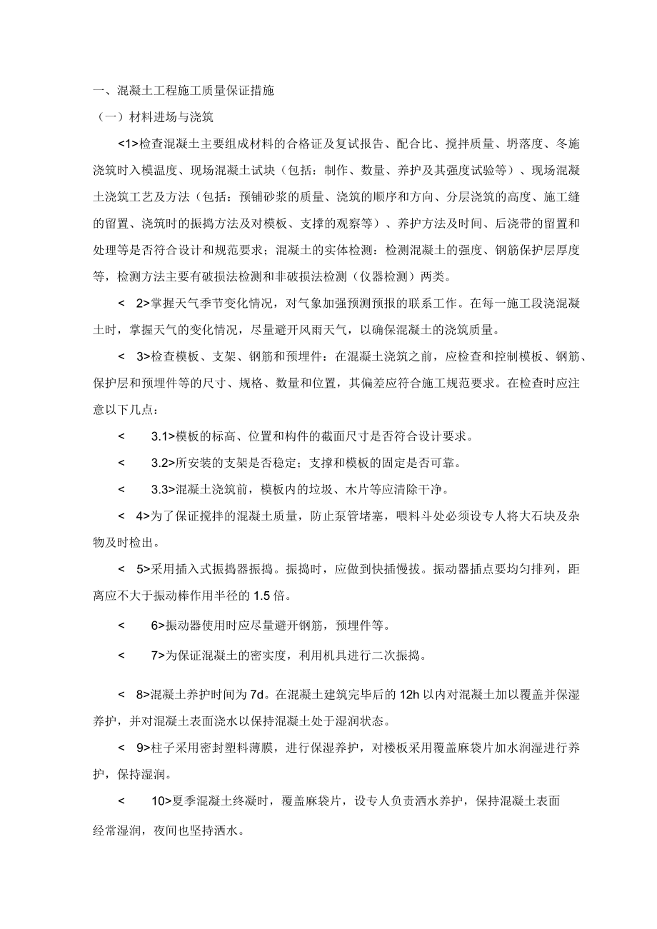 混凝土工程施工质量保证措施 (5).docx_第1页