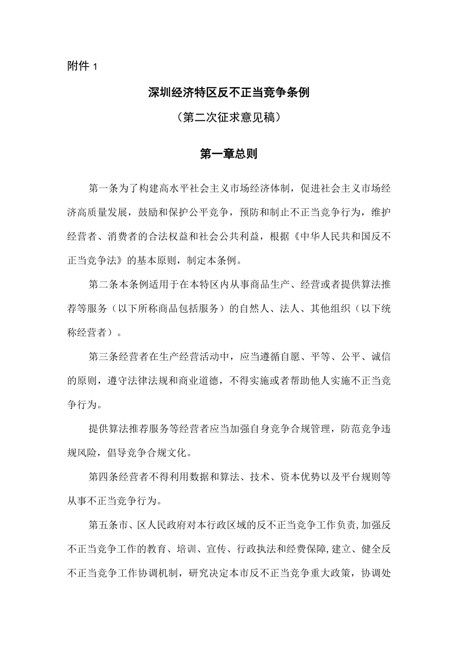 深圳经济特区反不正当竞争条例第二次征求意见稿.docx_第1页