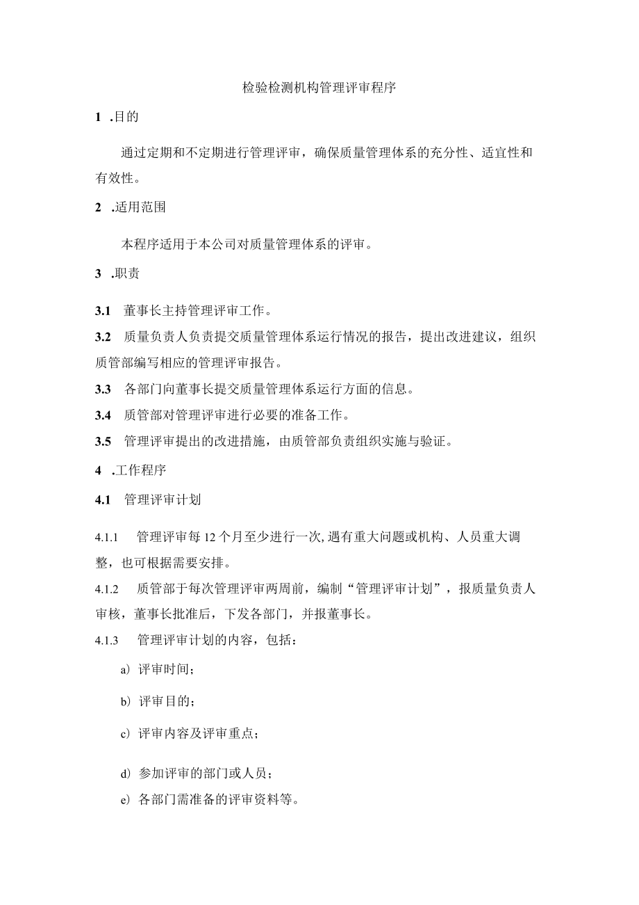 检验检测机构管理评审程序.docx_第1页