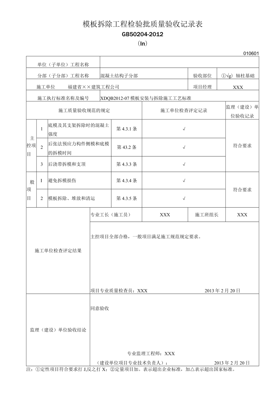 模板拆除工程检验批质量验收记录表1.docx_第1页