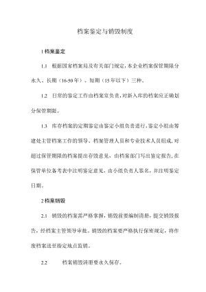 档案鉴定与销毁制度.docx