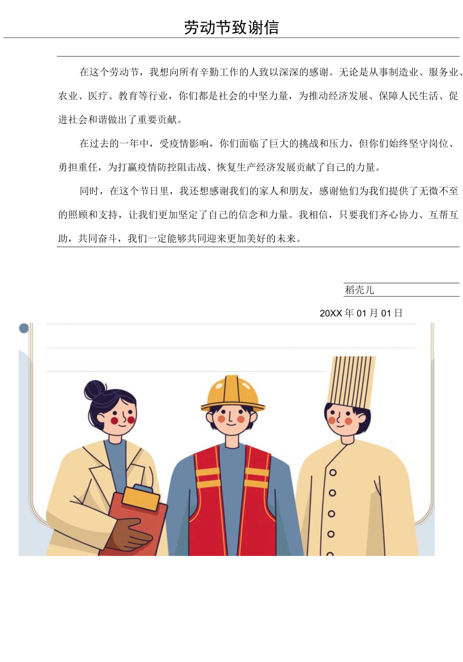 劳动节致谢信感谢信祝福信纸.docx_第1页