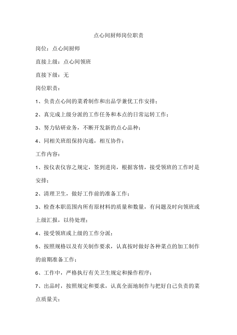 点心间厨师岗位职责.docx_第1页