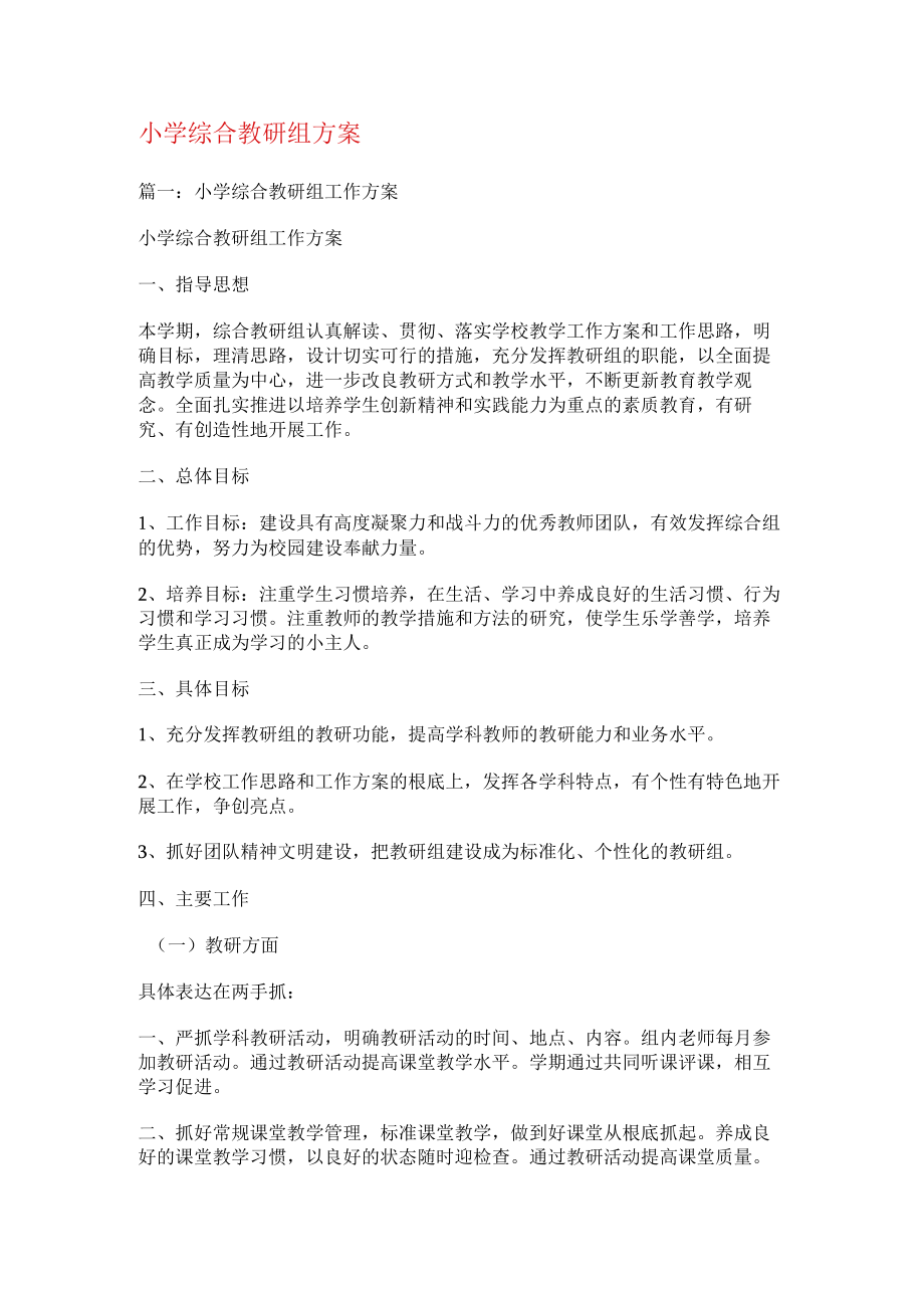 某小学综合教研组计划.docx_第1页