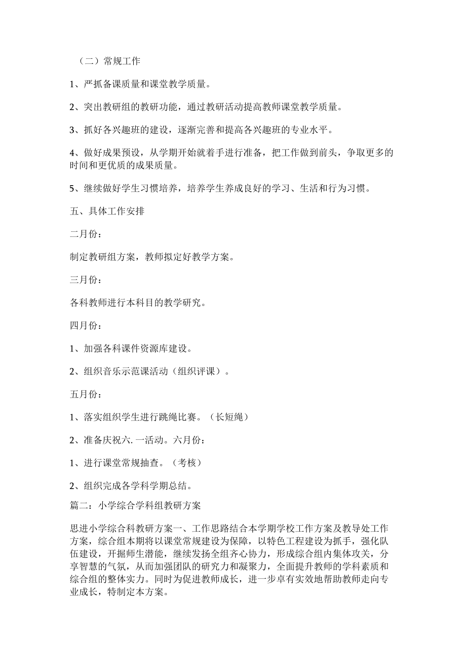 某小学综合教研组计划.docx_第2页