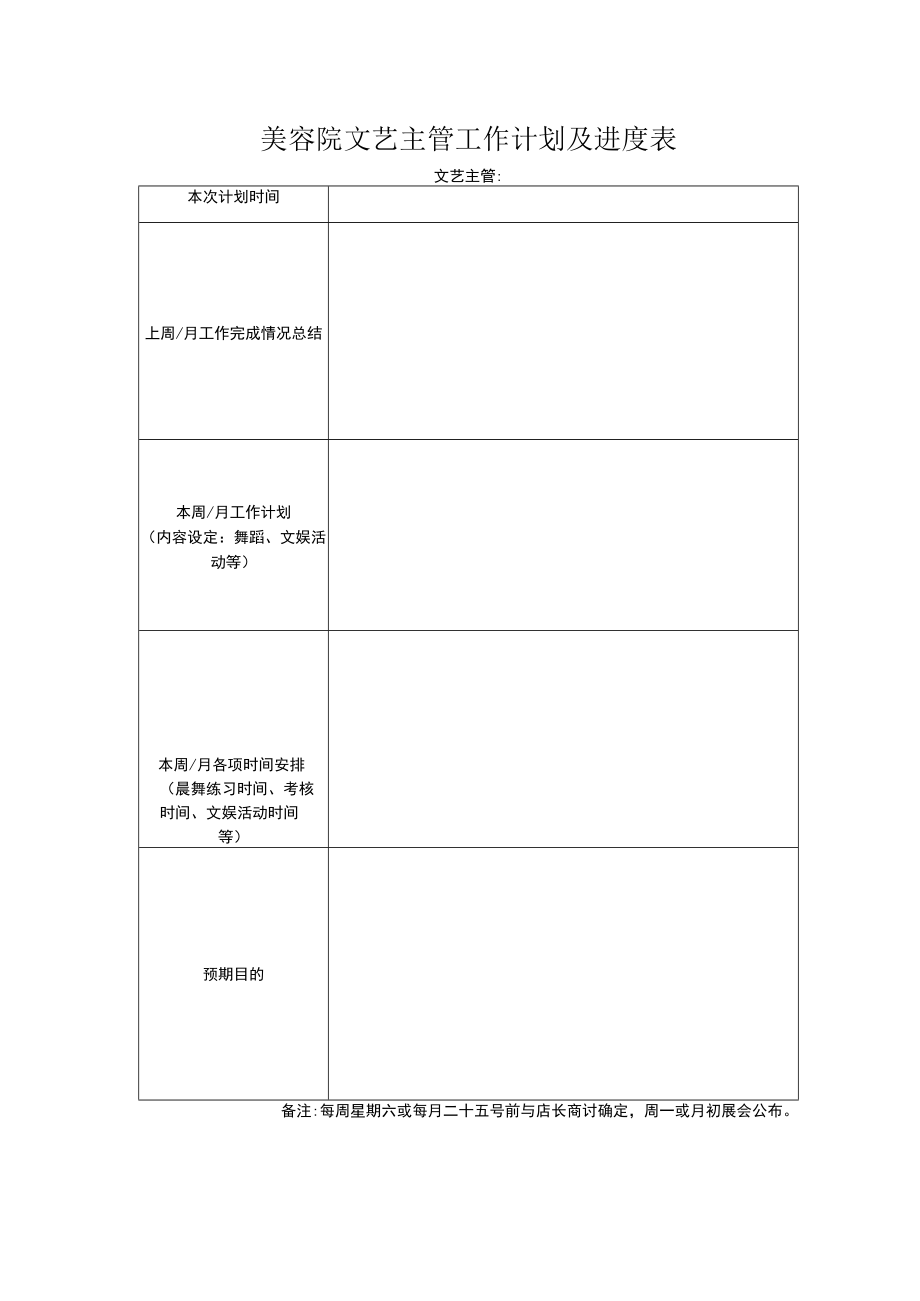 美容院文艺主管工作计划及进度表.docx_第1页