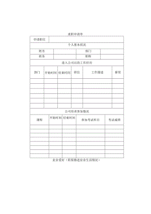 求职申请单.docx