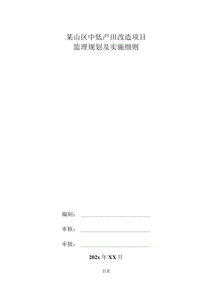 某山区中低产田改造项目监理规划及实施细则.docx