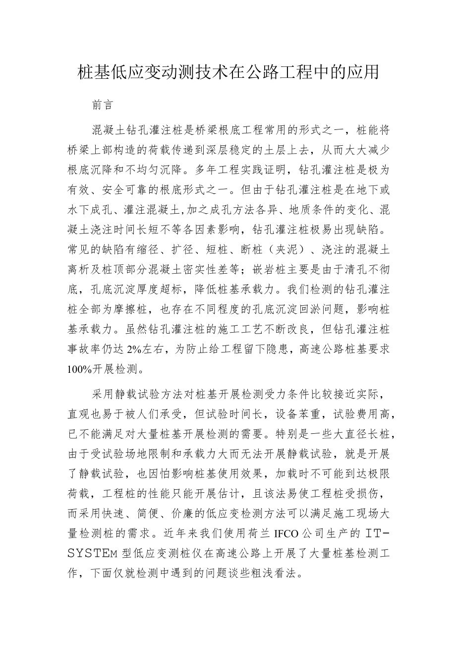 桩基低应变动测技术在公路工程中的应用.docx_第1页