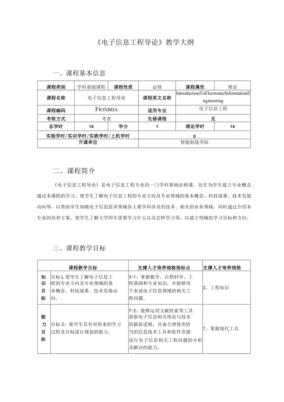 《电子信息工程导论》教学大纲.docx_第1页