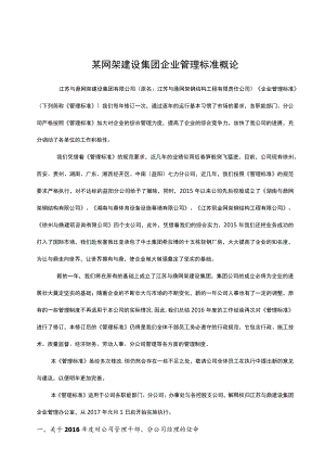 某网架建设集团企业管理标准概论.docx