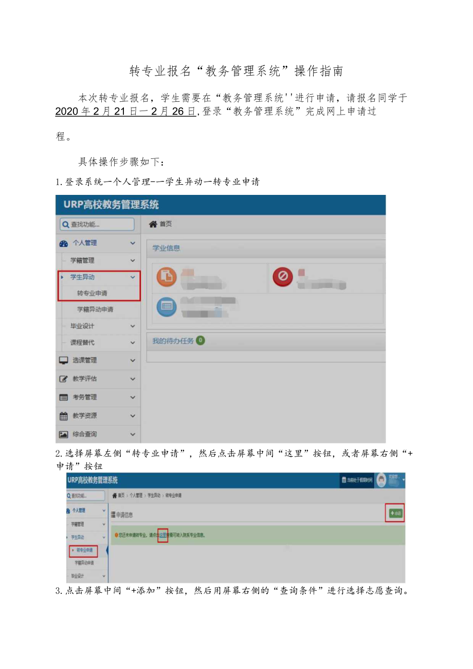 转专业报名“教务管理系统”操作指南.docx_第1页