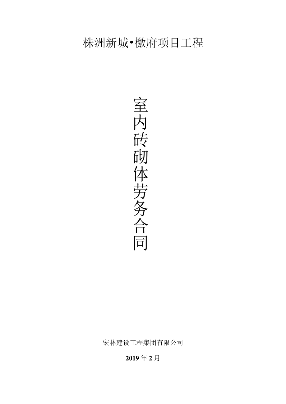 株洲樾府室内砖砌体的劳务合同.docx_第1页