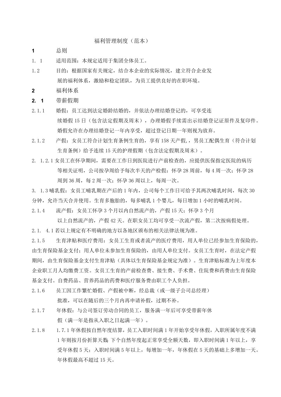 福利管理制度（范本）.docx_第1页