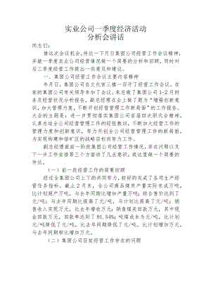 煤炭实业总公司一季度经济活动分析会讲稿.docx