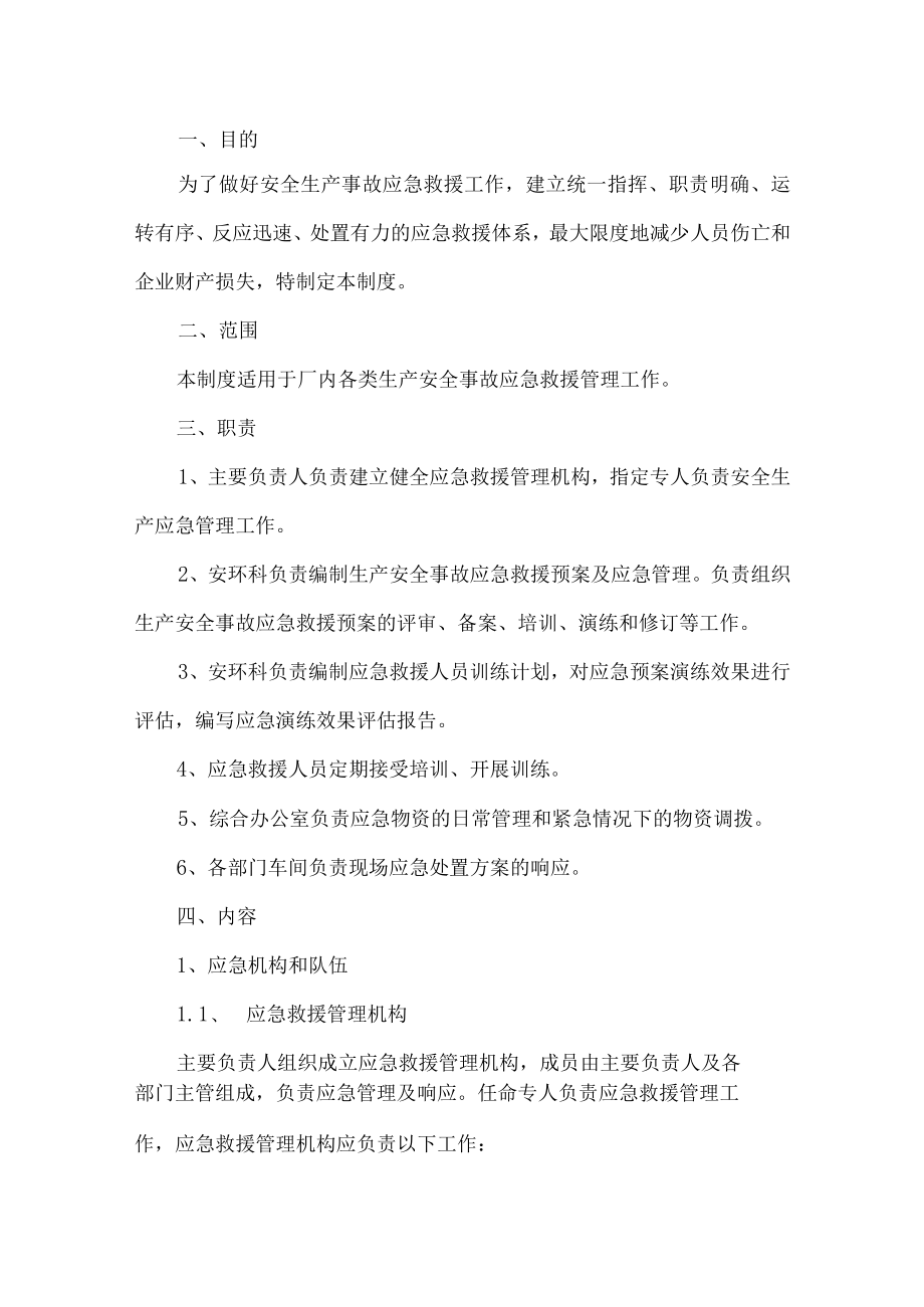 工贸生产安全事故应急救援管理制度.docx_第1页