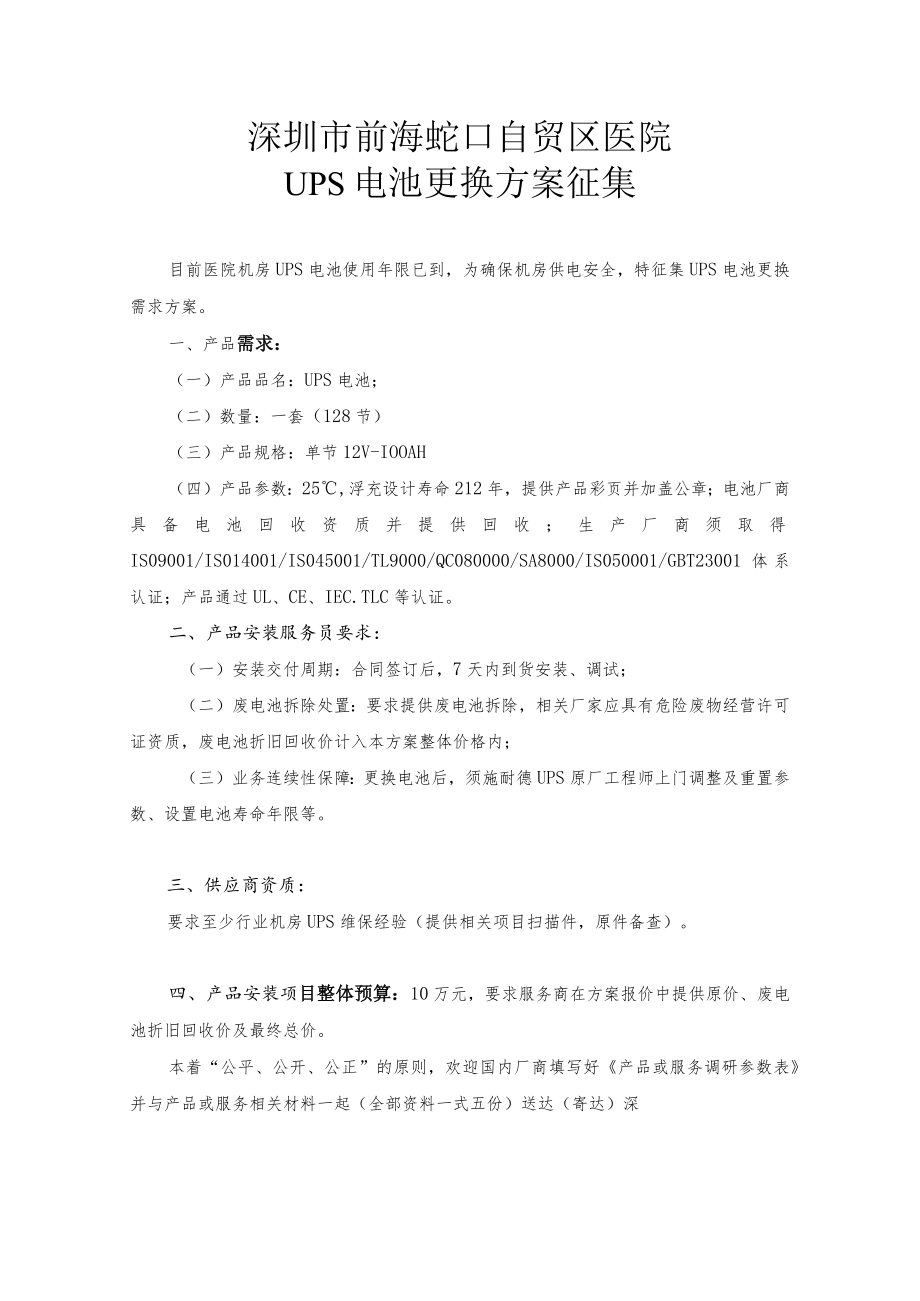 深圳市前海蛇口自贸区医院UPS电池更换方案征集.docx_第1页