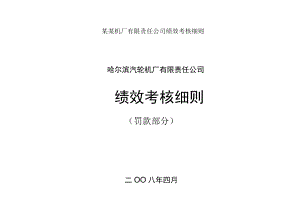 某某机厂有限责任公司绩效考核细则.docx