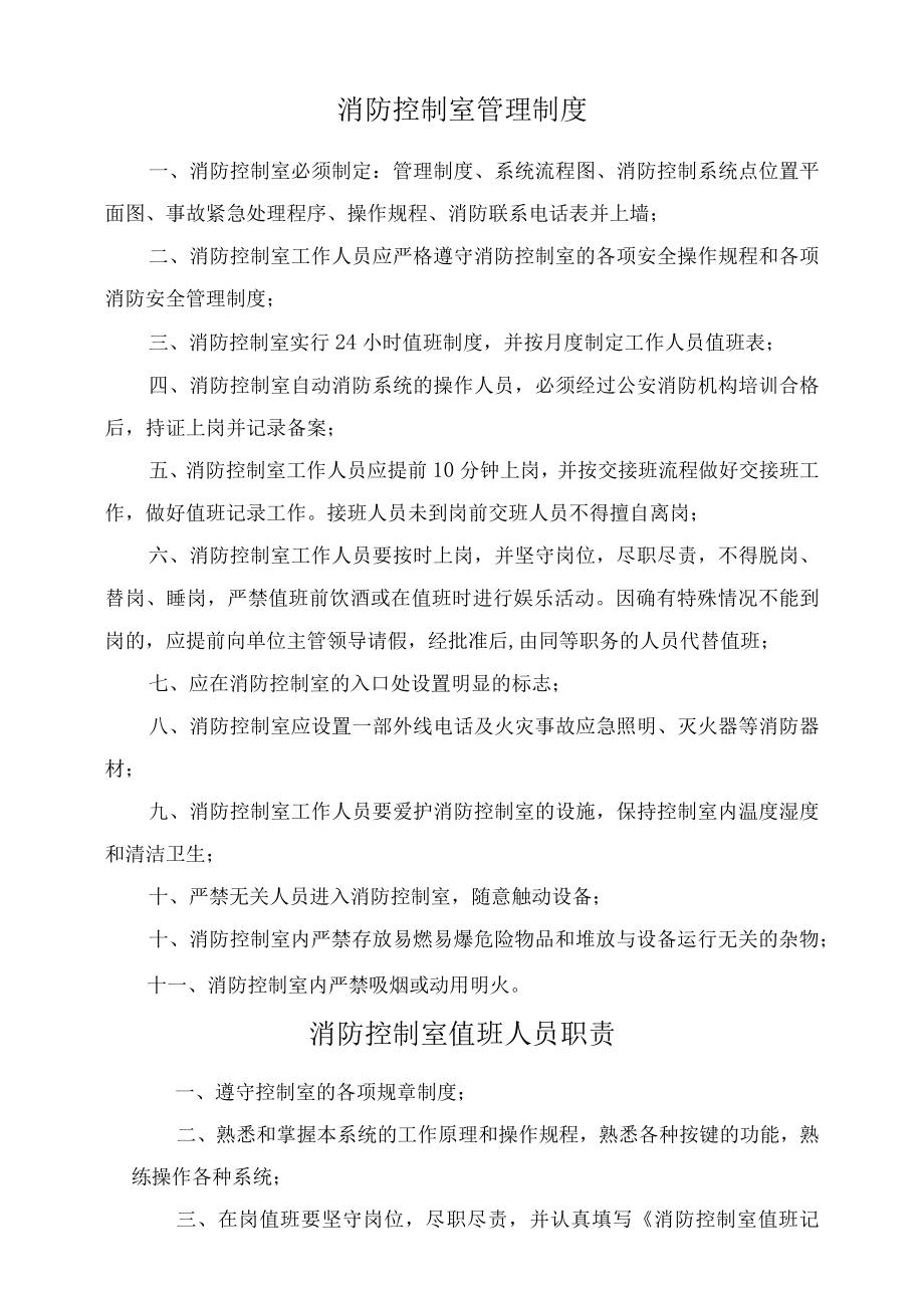 消防控制室各类检查表格及标准（12页）.docx_第2页