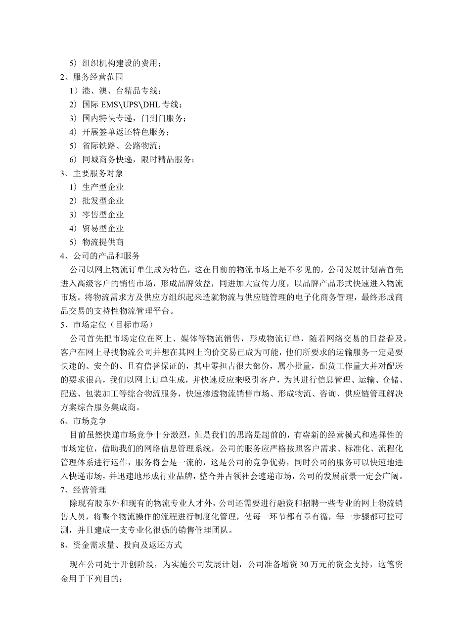 物流公司商业计划书2篇.docx_第3页