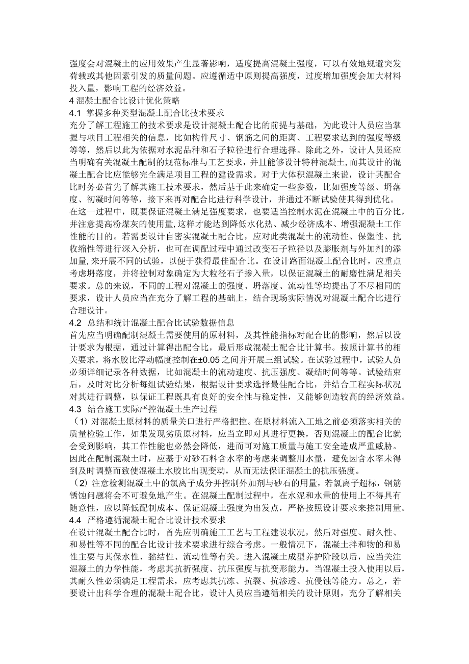 混凝土配合比设计影响因素分析及优化策略.docx_第2页