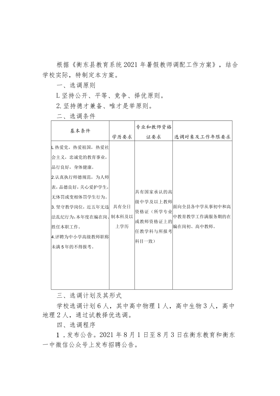 衡东一中2021年暑假公开选调教师工作方案.docx_第1页