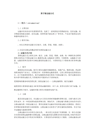 武理工《运输管理》教案第3章 运输方式.docx