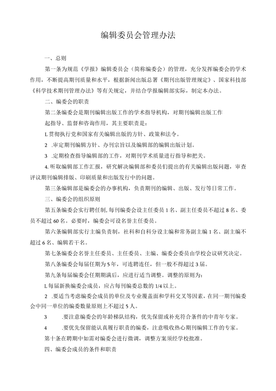 编辑委员会管理办法.docx_第1页