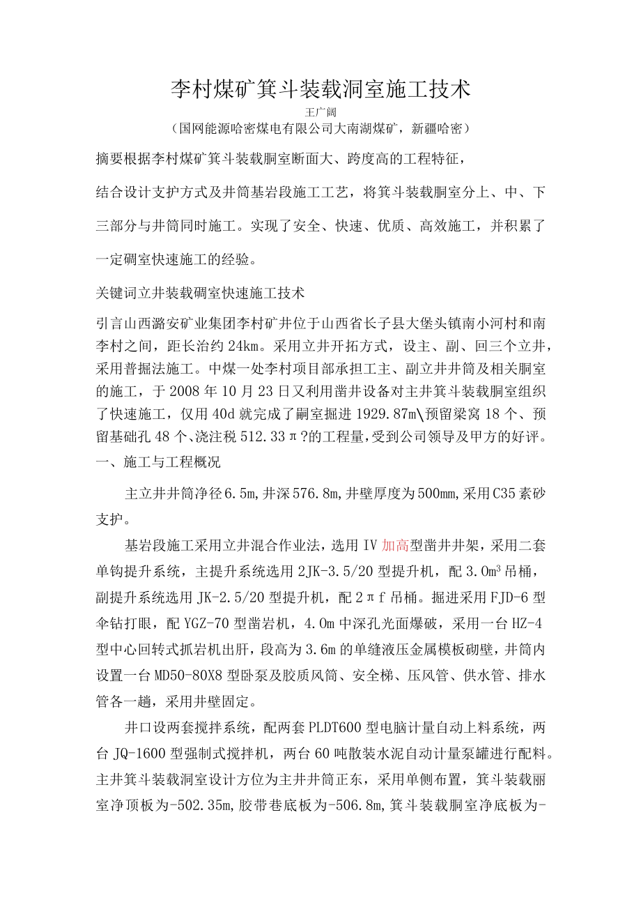 李村煤矿箕斗装载硐室施工技术.docx_第1页