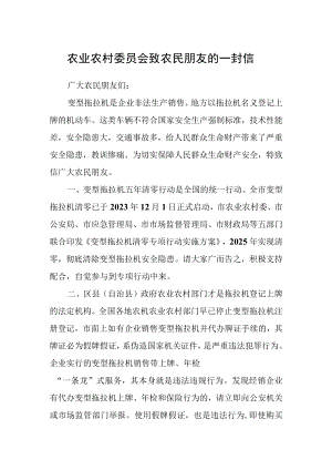 农业农村委员会致农民朋友的一封信.docx