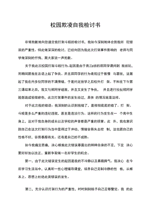 校园欺凌打架斗殴检讨书.docx