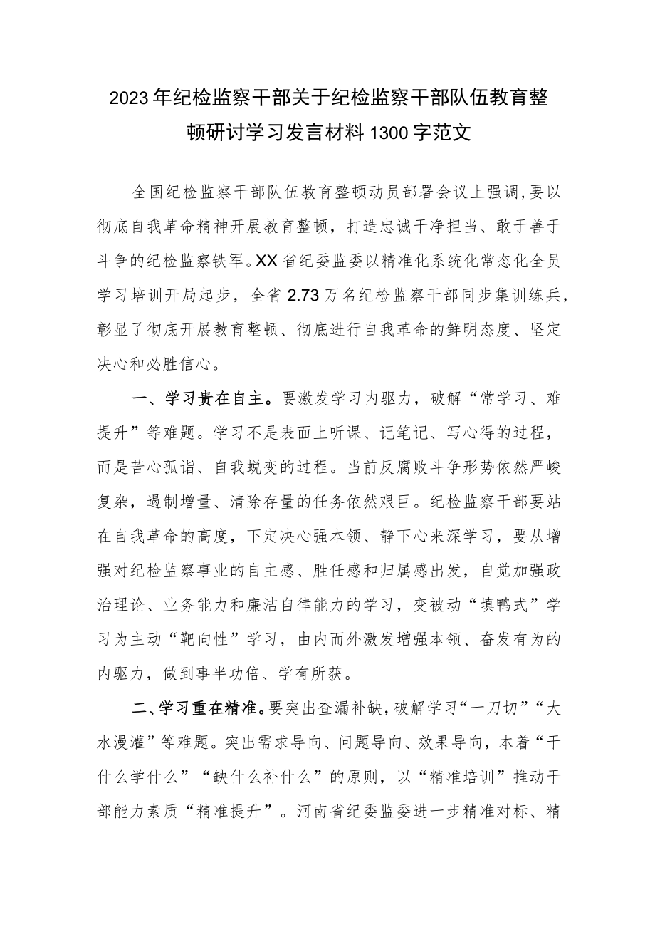 2023年纪检监察干部关于纪检监察干部队伍教育整顿研讨学习发言材料1300字范文.docx_第1页