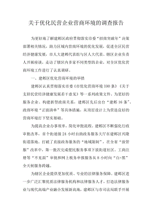 关于优化民营企业营商环境的调查报告.docx