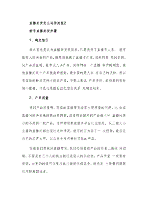 直播卖货怎么运作流程2.docx