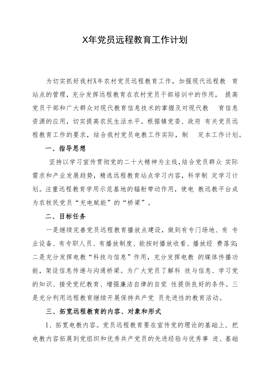 远程教育工作计划.docx_第1页