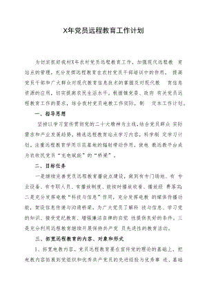 远程教育工作计划.docx