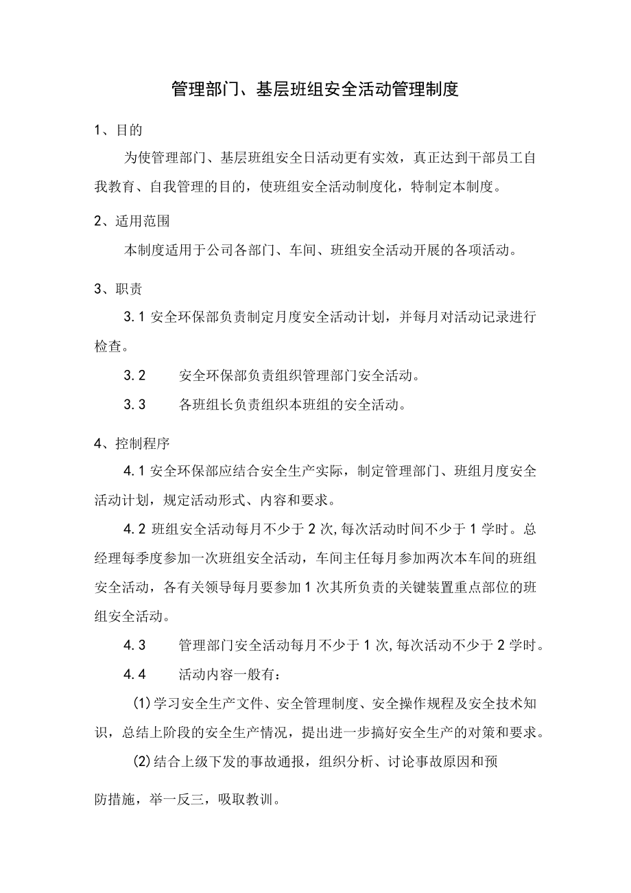 管理部门、基层班组安全活动管理制度.docx_第1页