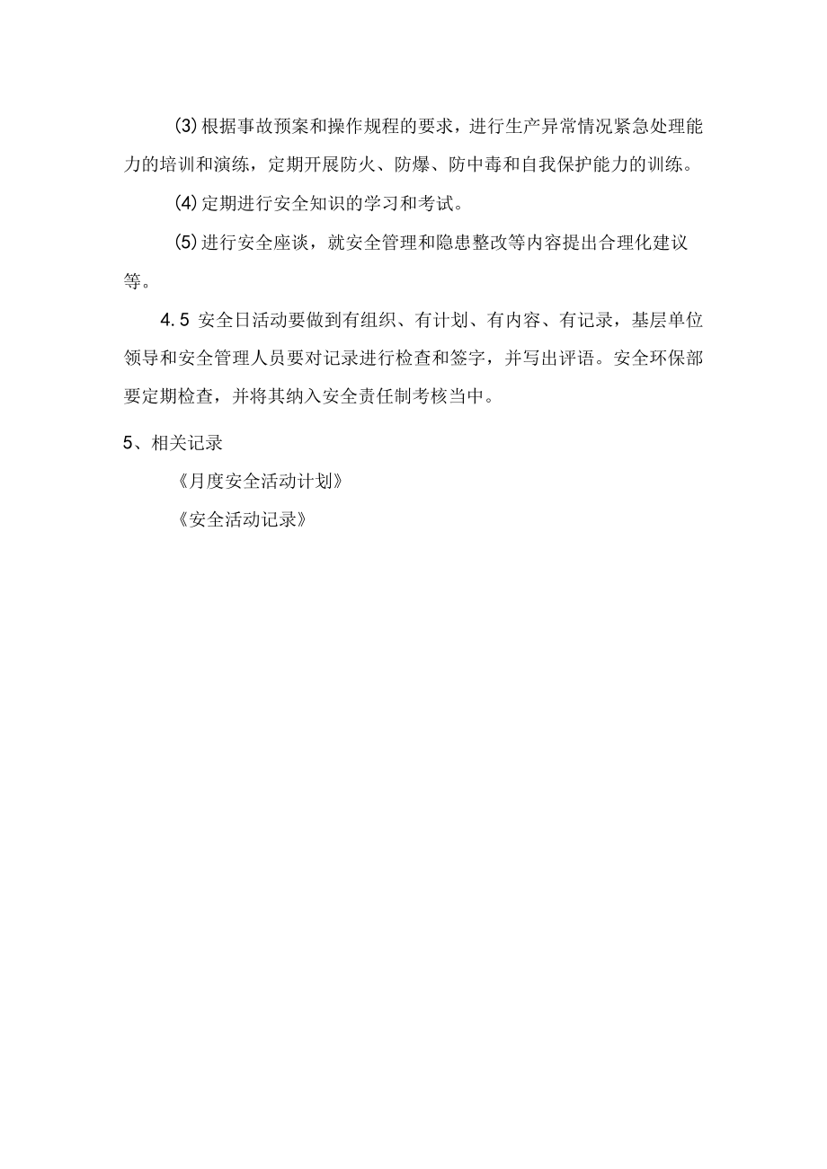 管理部门、基层班组安全活动管理制度.docx_第2页