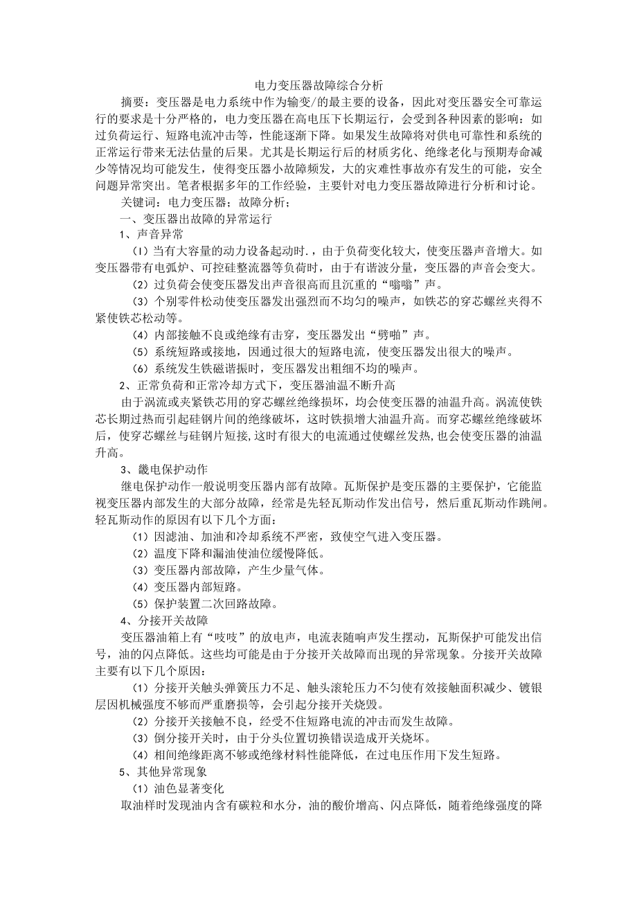 电力变压器故障综合分析+变压器的运行故障及故障诊断分析.docx