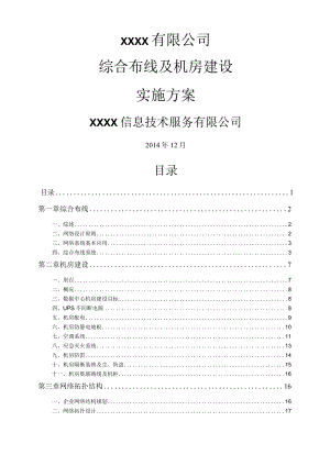 综合布线及机房建设实施方案.docx