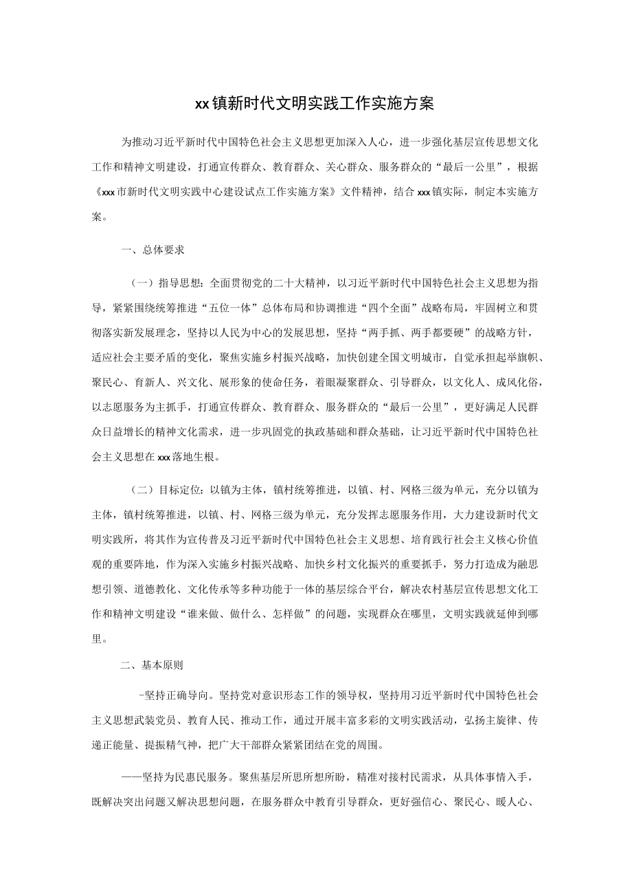 xx镇新时代文明实践工作实施方案.docx_第1页