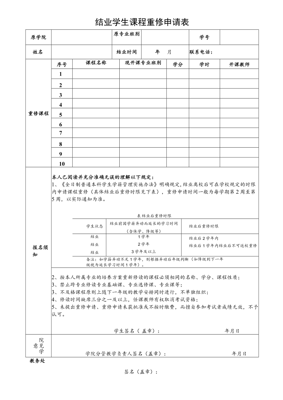 结业学生课程重修申请表.docx_第1页