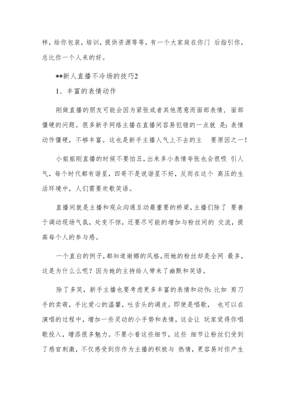 新人直播不冷场的技巧汇编3篇.docx_第2页