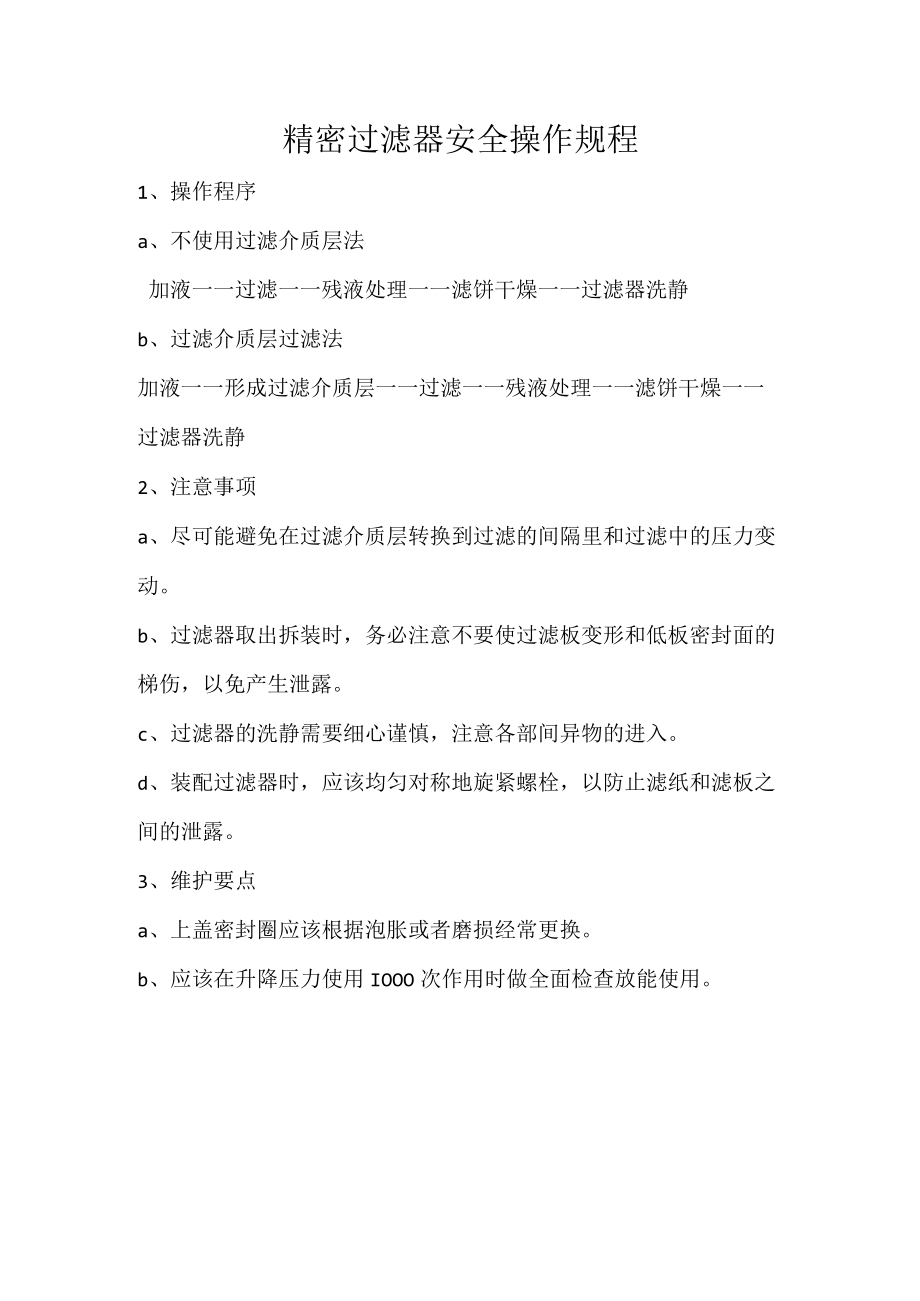 精密过滤器安全操作规程.docx_第1页